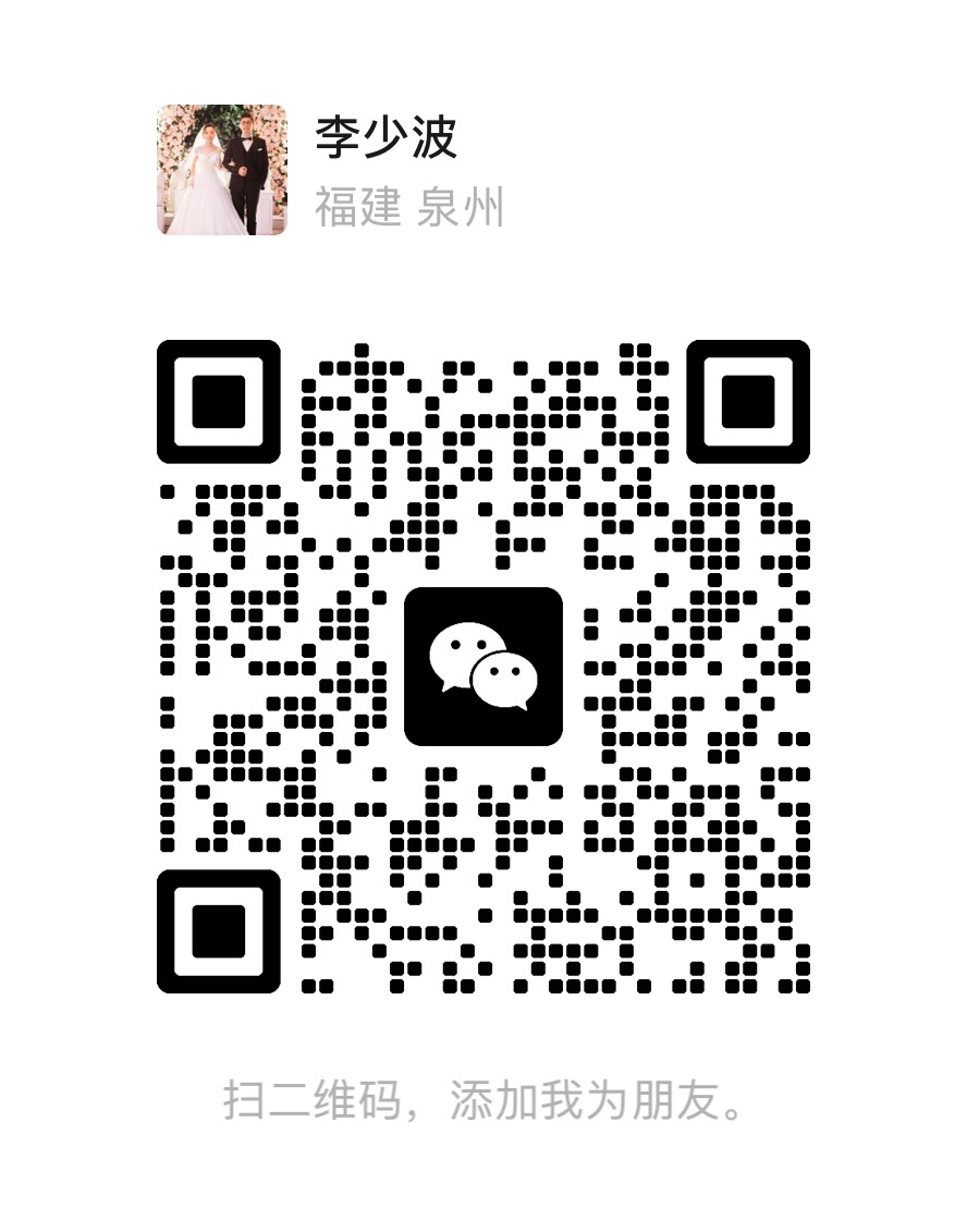 微信二维码 李少波
